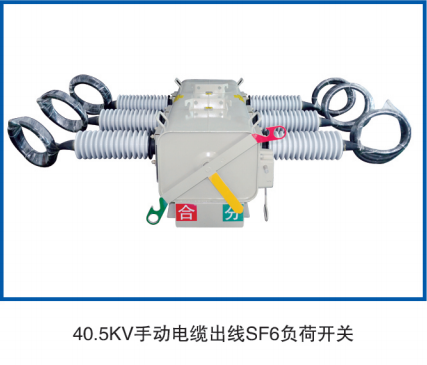 40.5KV 手動電纜出線負荷開關